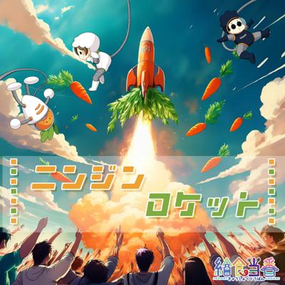 ニンジンロケット