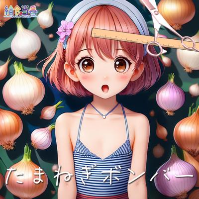 たまねぎボンバー