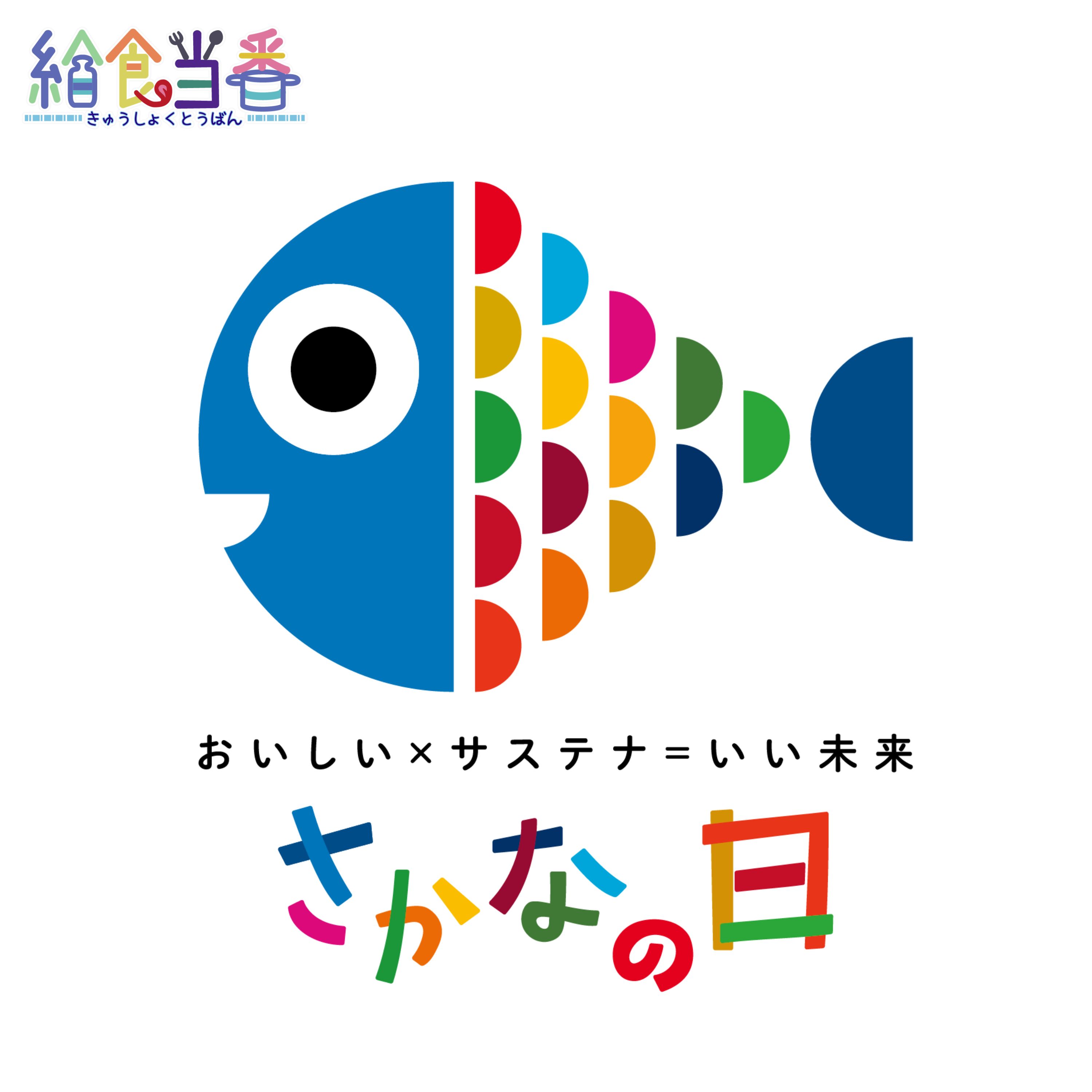 さかなの日のテーマ