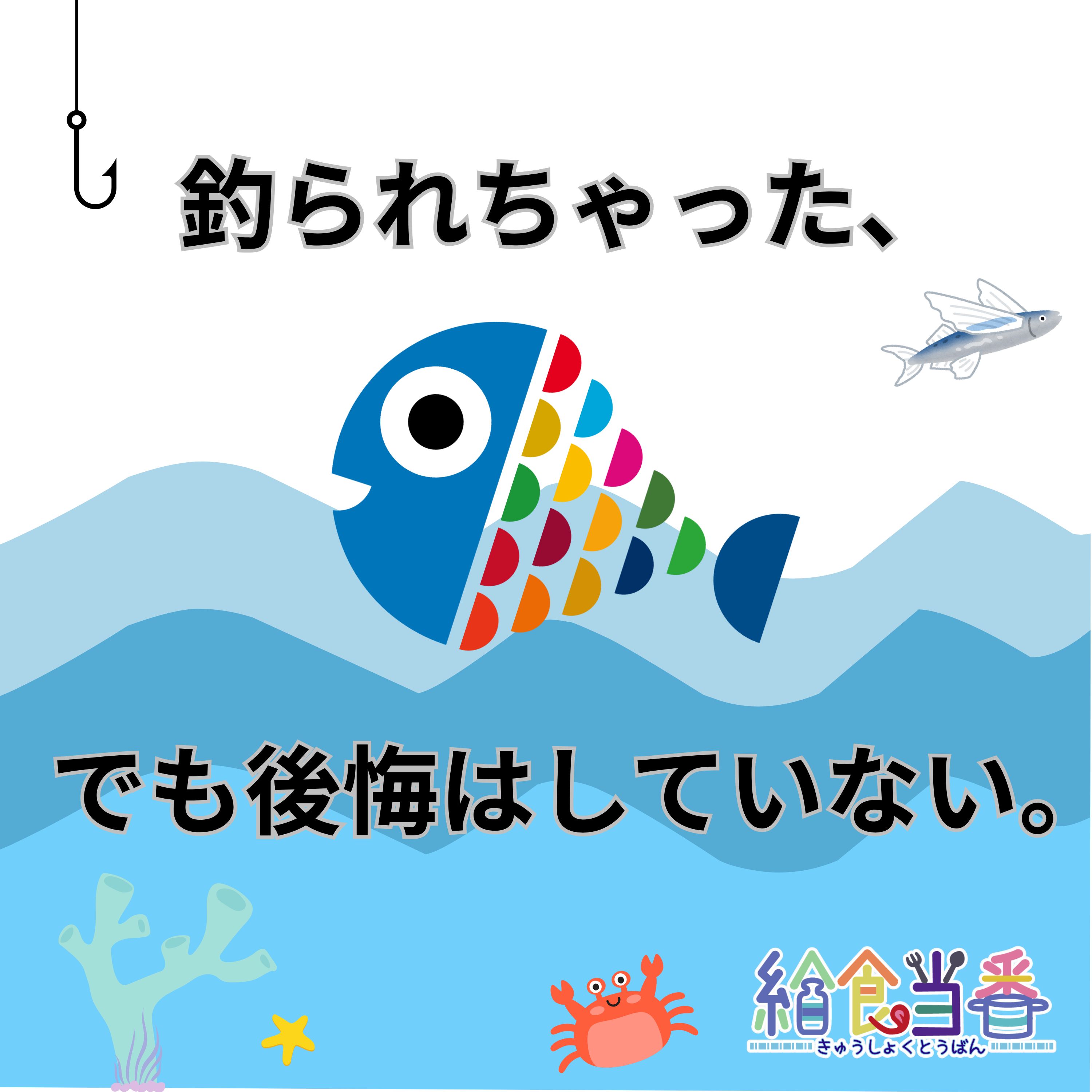 釣られちゃった